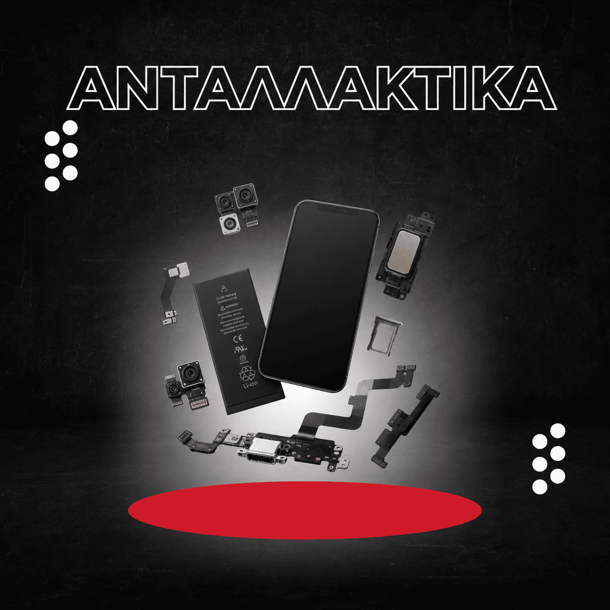 Ανταλλακτικά